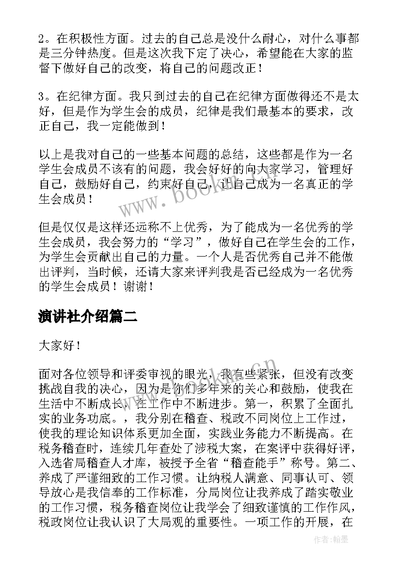 演讲社介绍 参加学生会演讲稿(模板7篇)