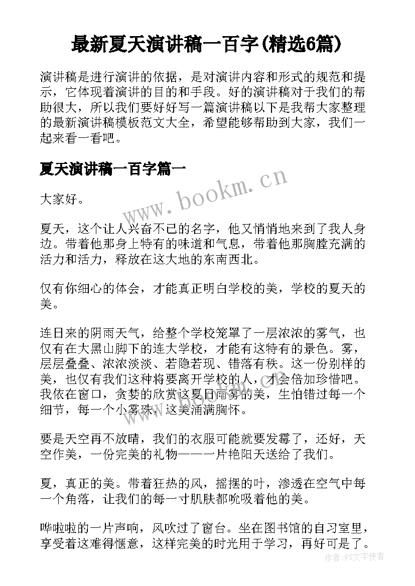 最新夏天演讲稿一百字(精选6篇)