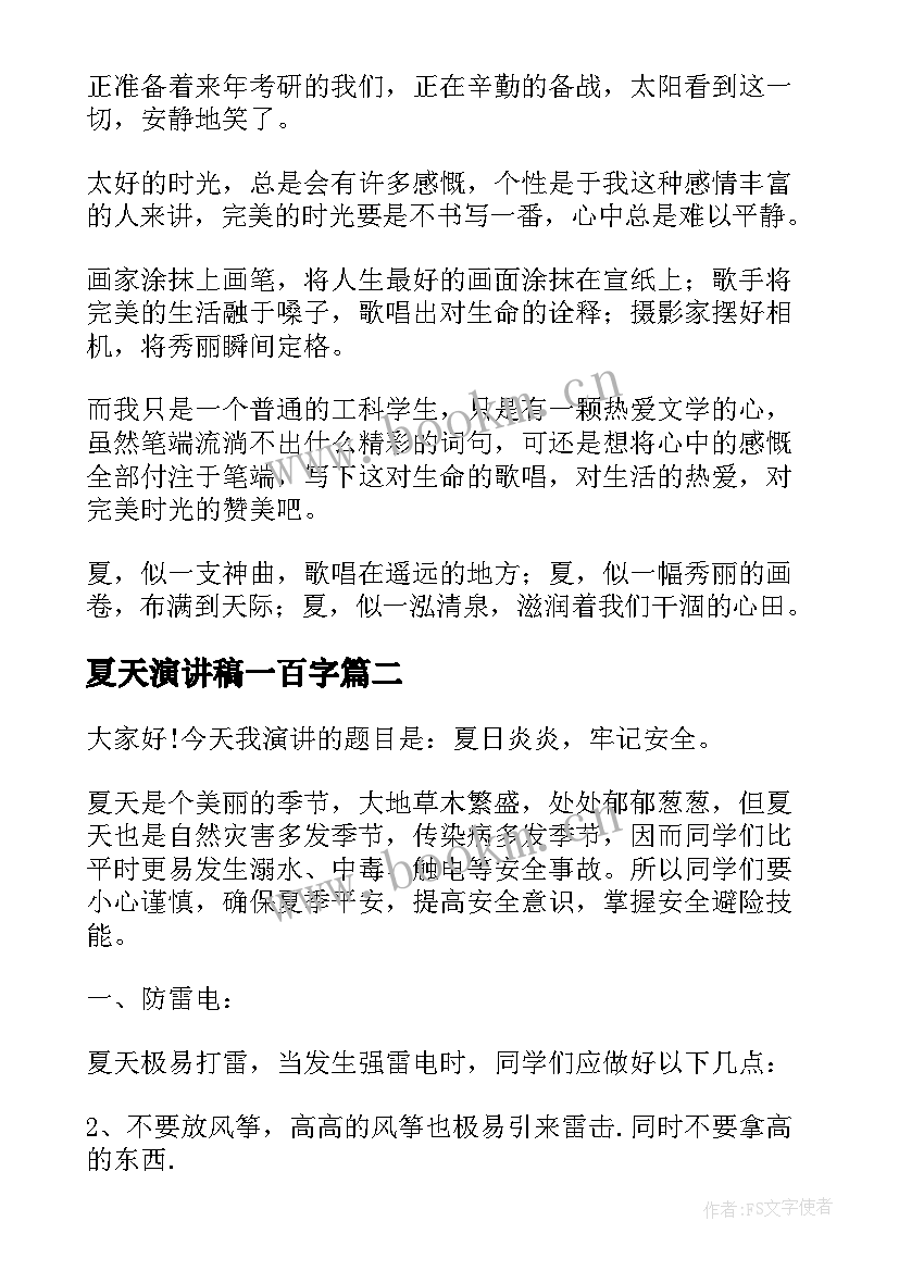 最新夏天演讲稿一百字(精选6篇)