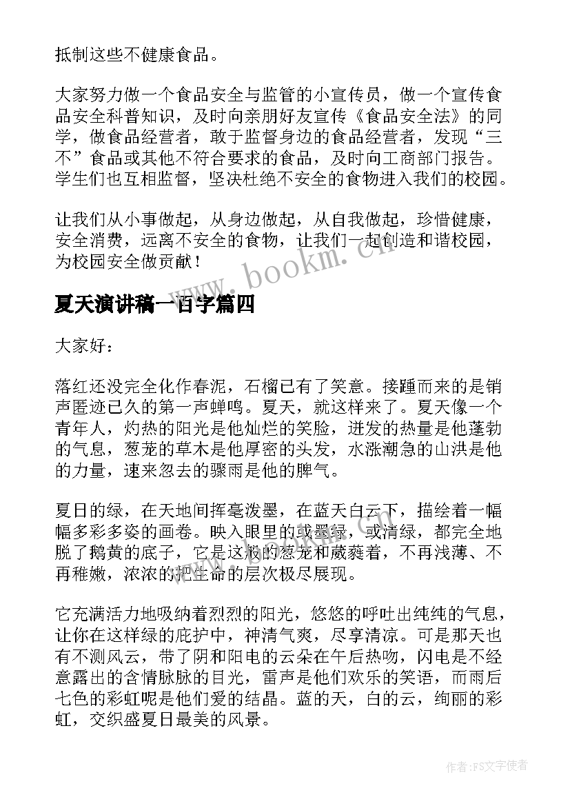 最新夏天演讲稿一百字(精选6篇)