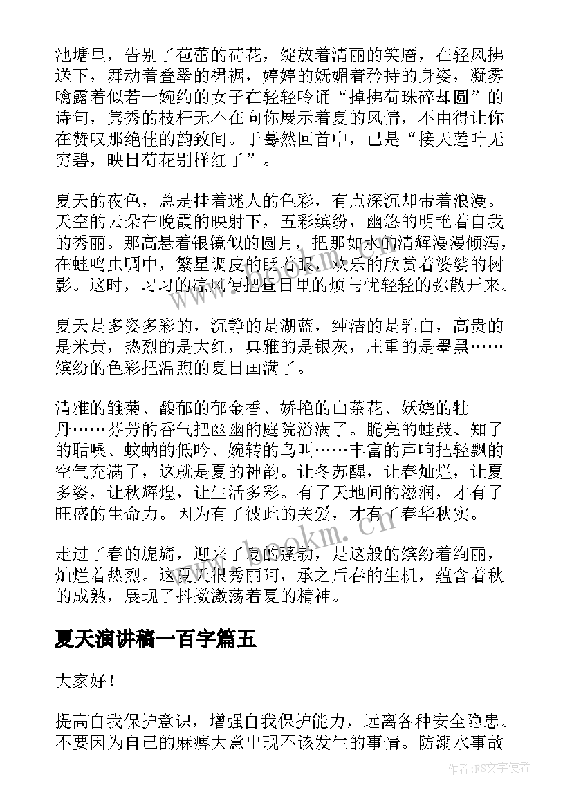 最新夏天演讲稿一百字(精选6篇)