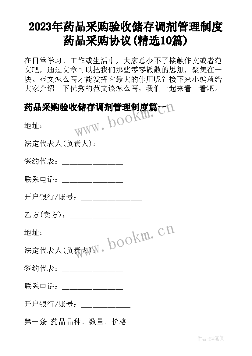 2023年药品采购验收储存调剂管理制度 药品采购协议(精选10篇)