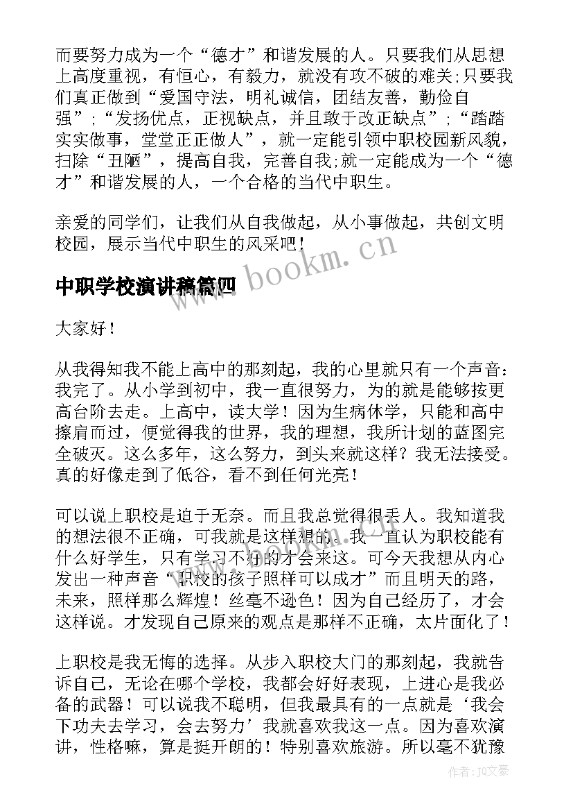 最新中职学校演讲稿(大全7篇)