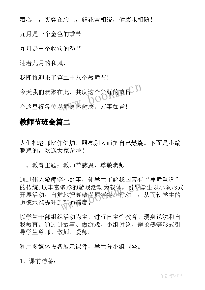 教师节班会 教师节班会方案(模板7篇)