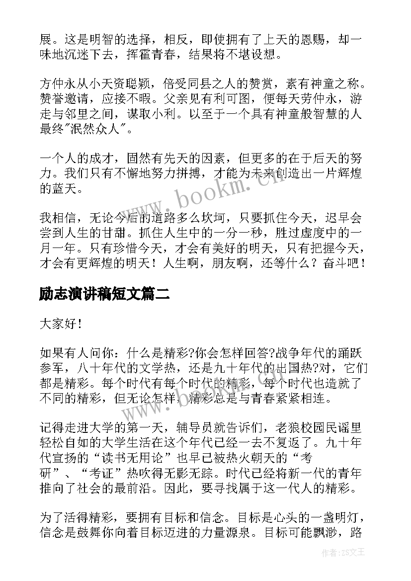 最新励志演讲稿短文(汇总6篇)