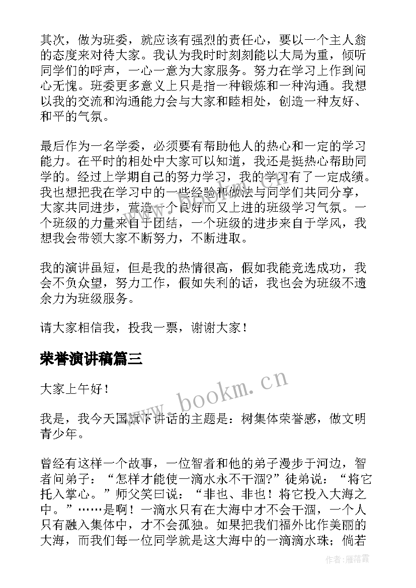 2023年荣誉演讲稿 集体荣誉感演讲稿(汇总5篇)