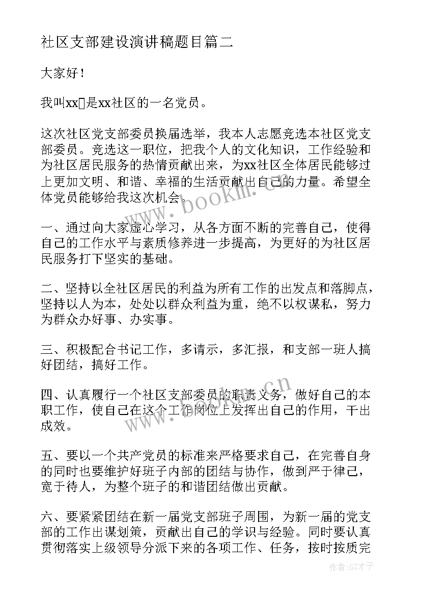 社区支部建设演讲稿题目 社区党支部委员竞选演讲稿(大全5篇)