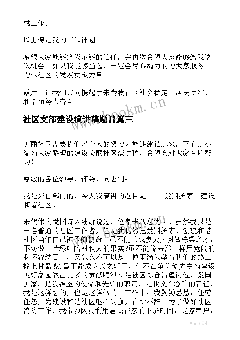 社区支部建设演讲稿题目 社区党支部委员竞选演讲稿(大全5篇)