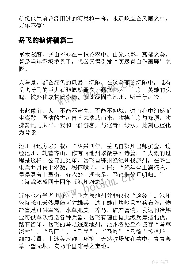 2023年岳飞的演讲稿 岳飞传读后感(优秀9篇)