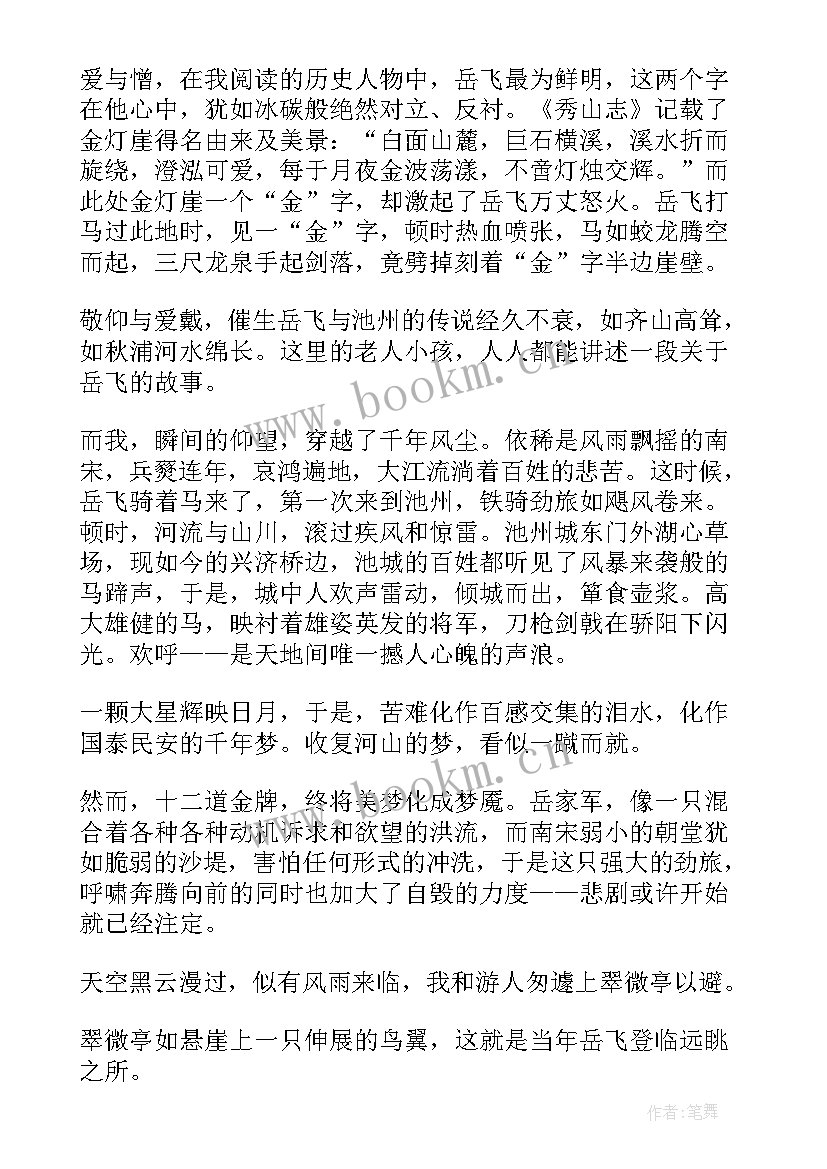 2023年岳飞的演讲稿 岳飞传读后感(优秀9篇)