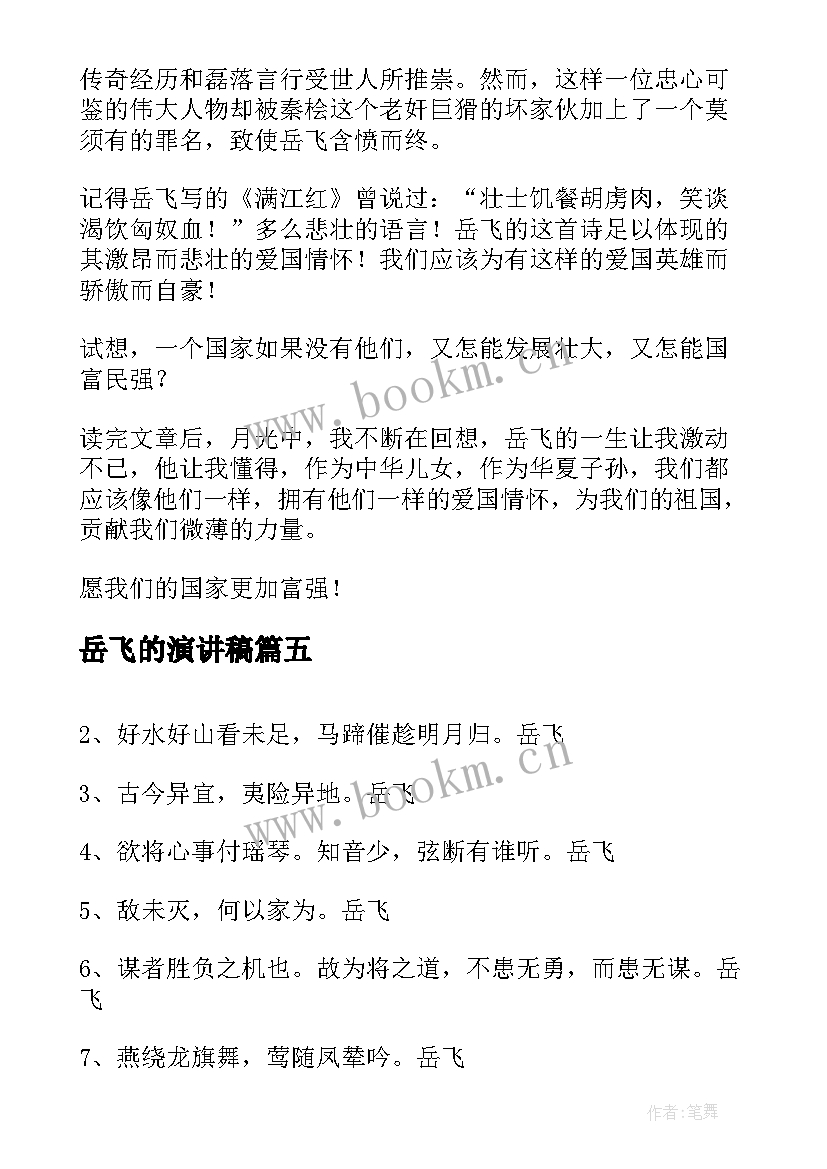 2023年岳飞的演讲稿 岳飞传读后感(优秀9篇)