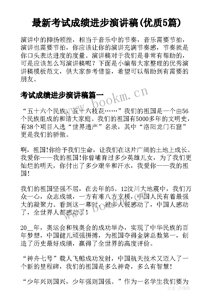 最新考试成绩进步演讲稿(优质5篇)