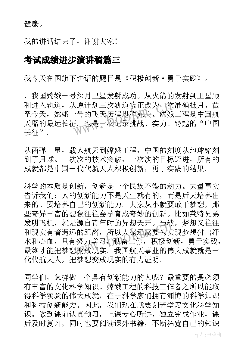 最新考试成绩进步演讲稿(优质5篇)