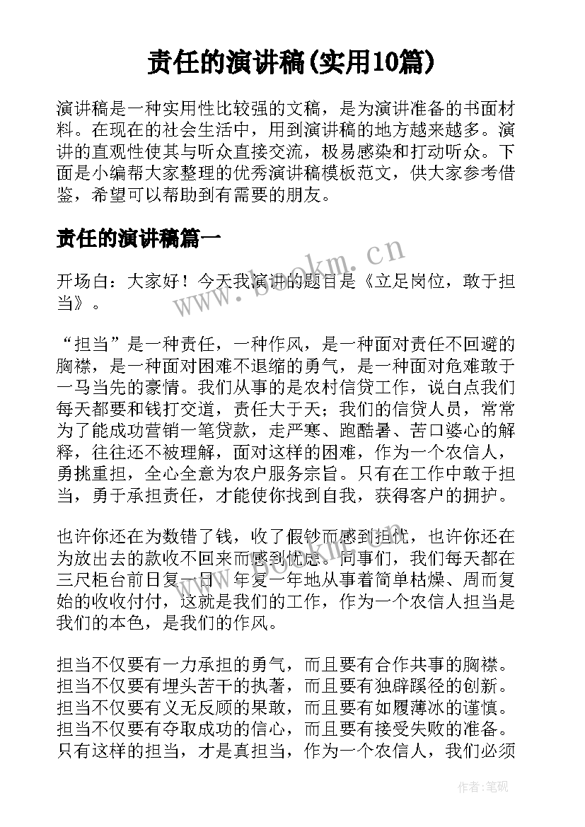 责任的演讲稿(实用10篇)