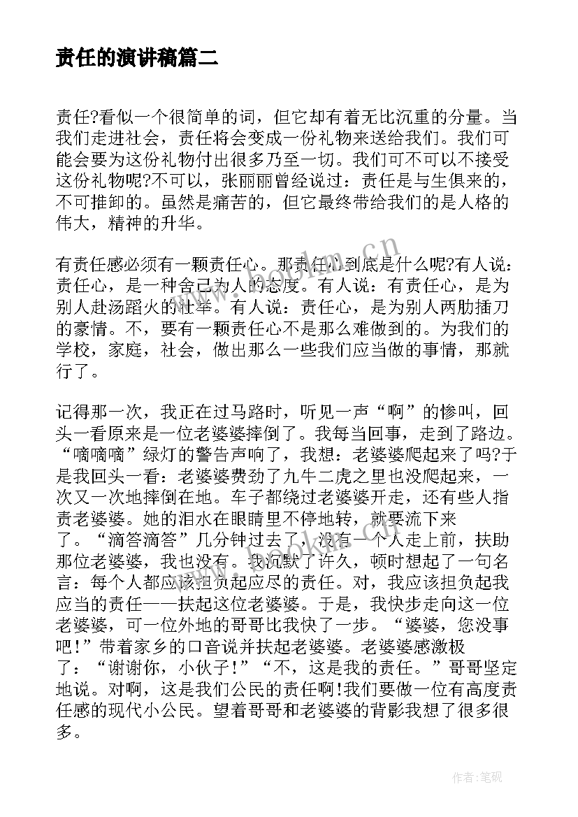 责任的演讲稿(实用10篇)