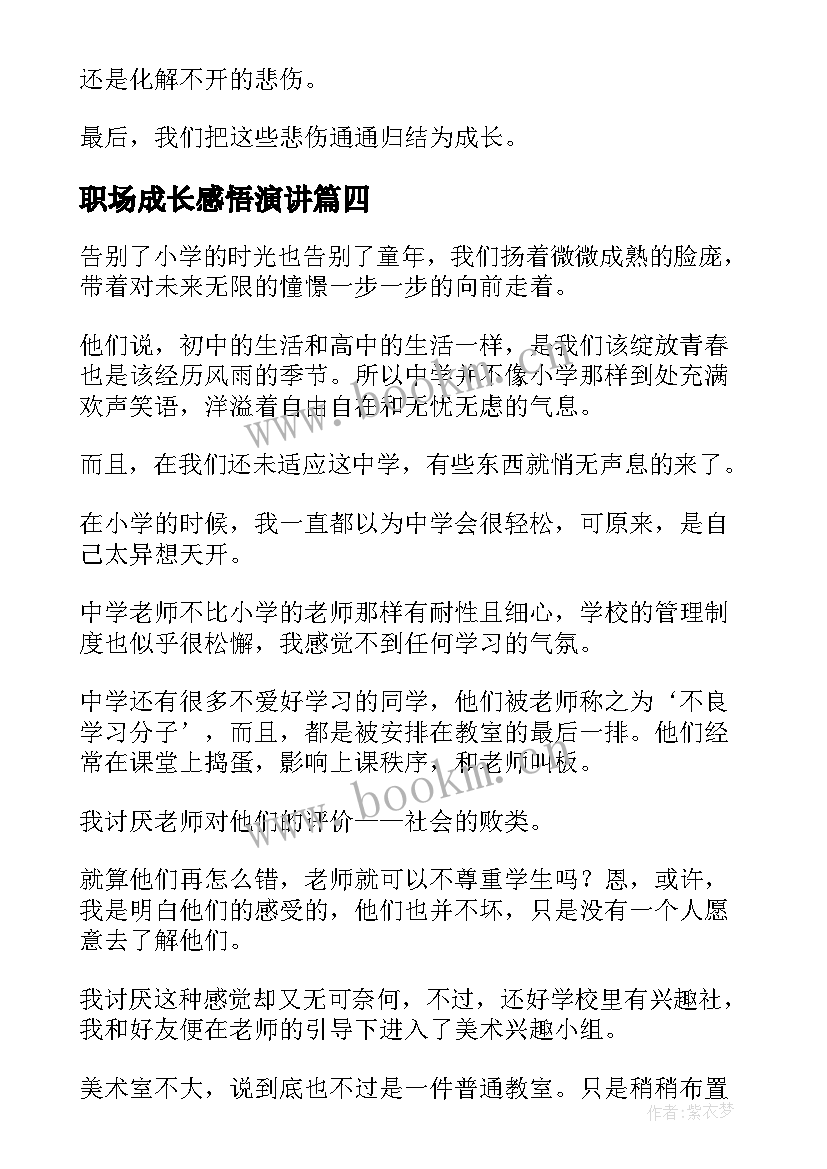 职场成长感悟演讲(优秀8篇)