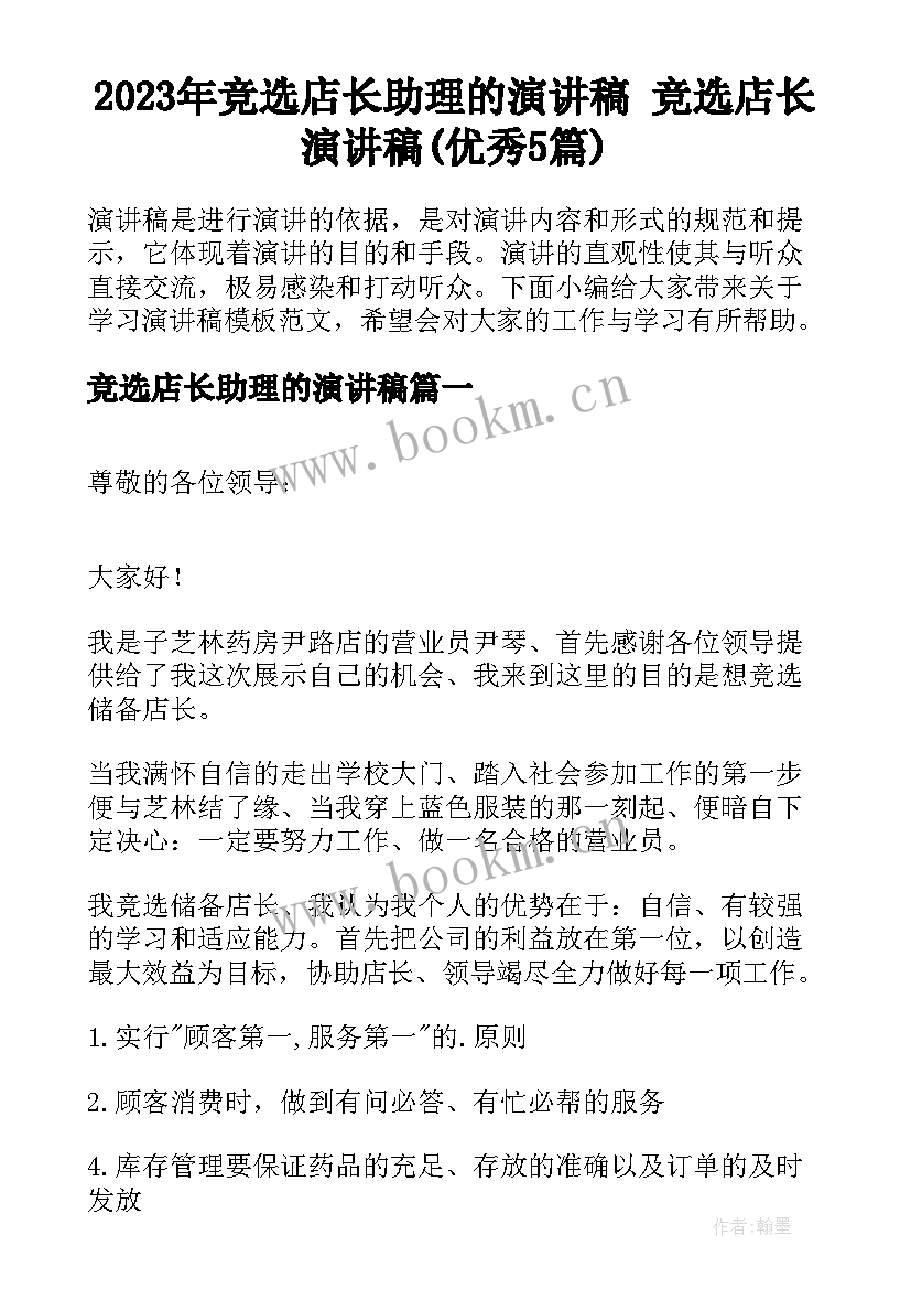 2023年竞选店长助理的演讲稿 竞选店长演讲稿(优秀5篇)