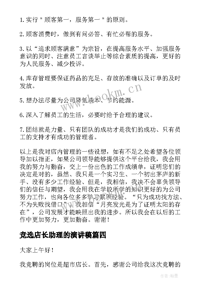 2023年竞选店长助理的演讲稿 竞选店长演讲稿(优秀5篇)