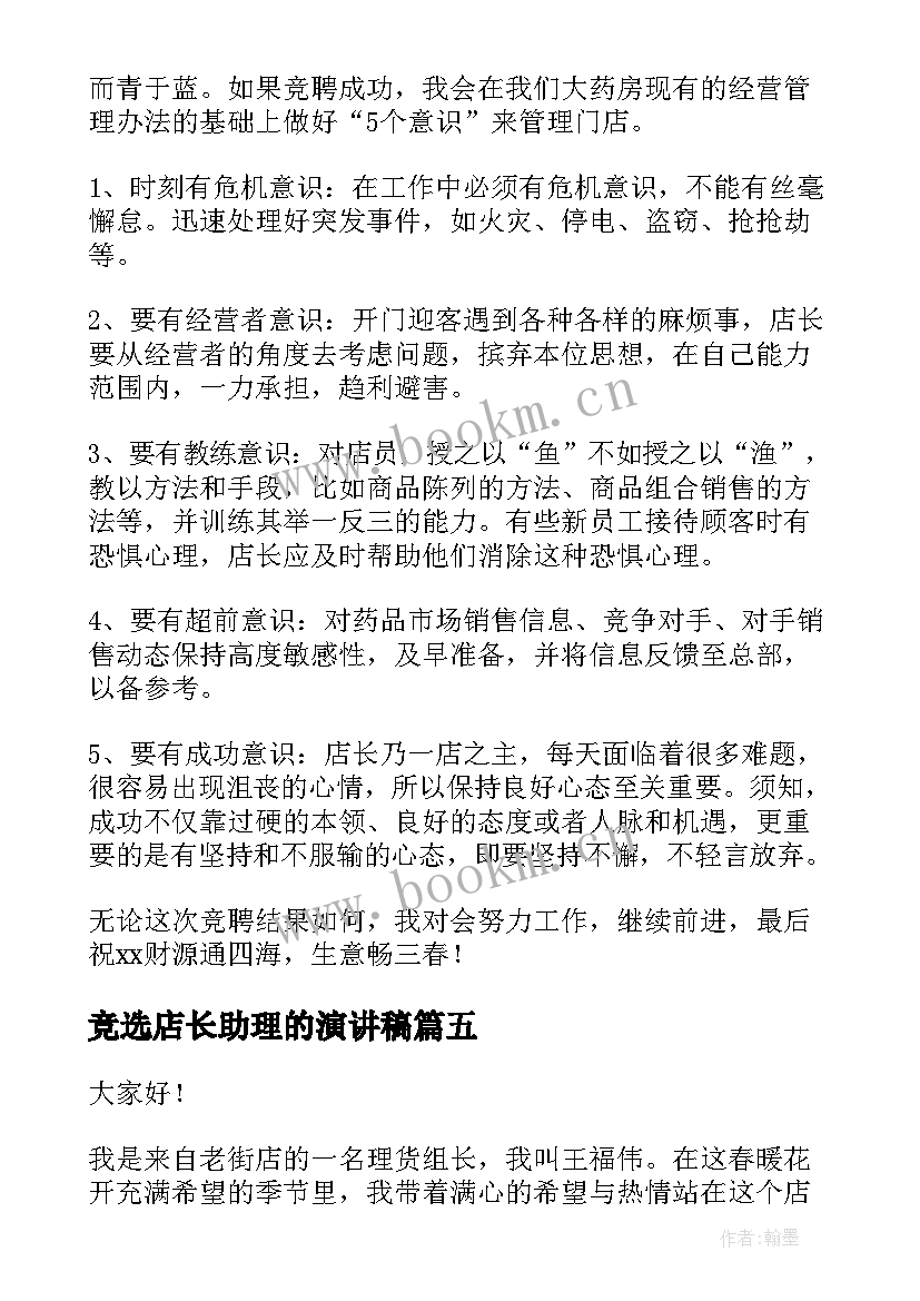 2023年竞选店长助理的演讲稿 竞选店长演讲稿(优秀5篇)