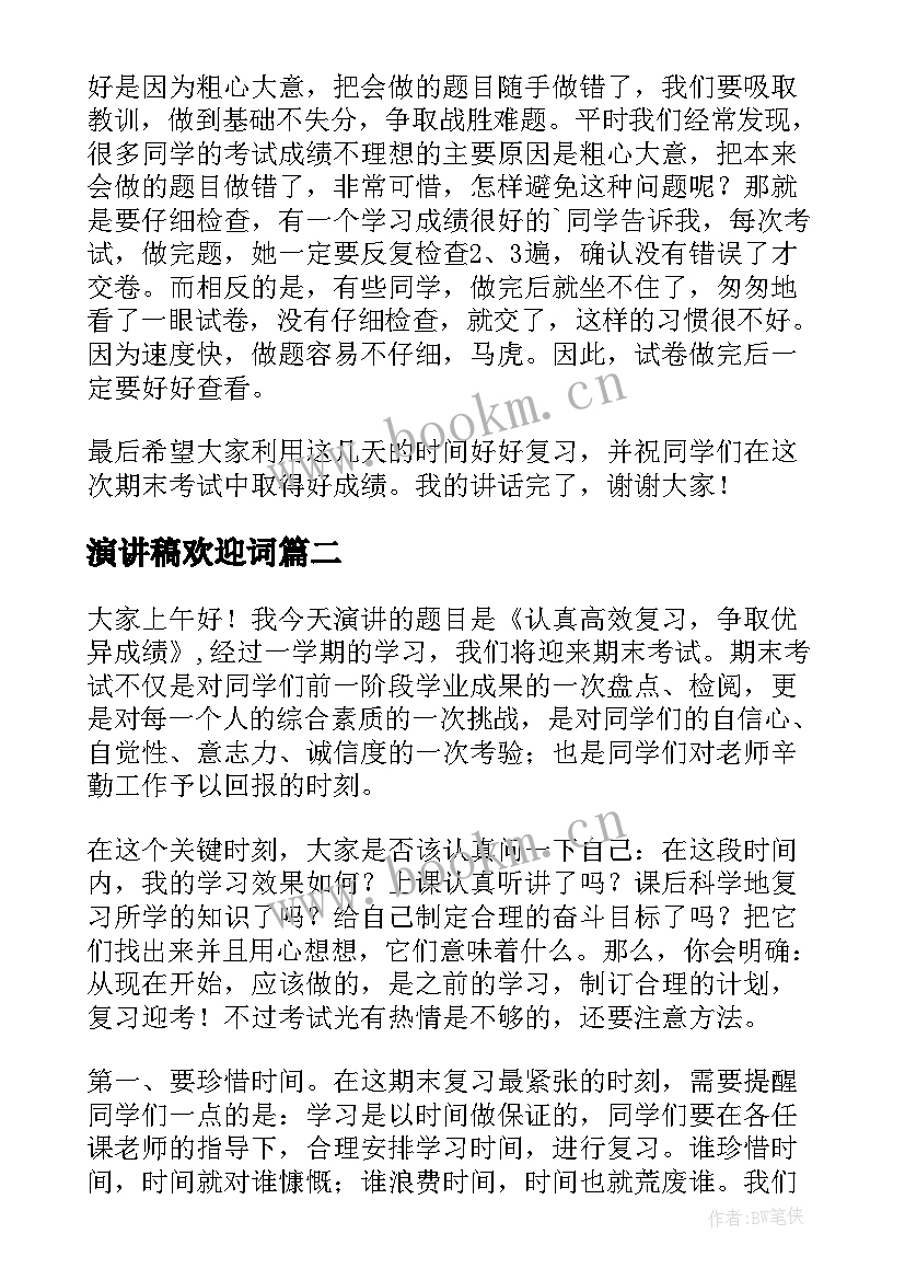 2023年演讲稿欢迎词 迎接期末演讲稿(优质5篇)