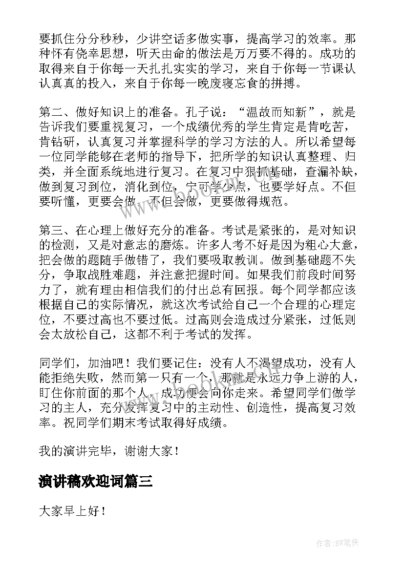 2023年演讲稿欢迎词 迎接期末演讲稿(优质5篇)