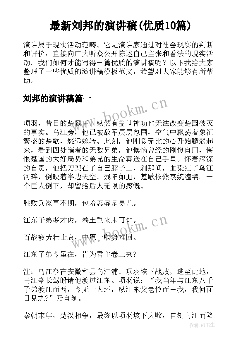 最新刘邦的演讲稿(优质10篇)