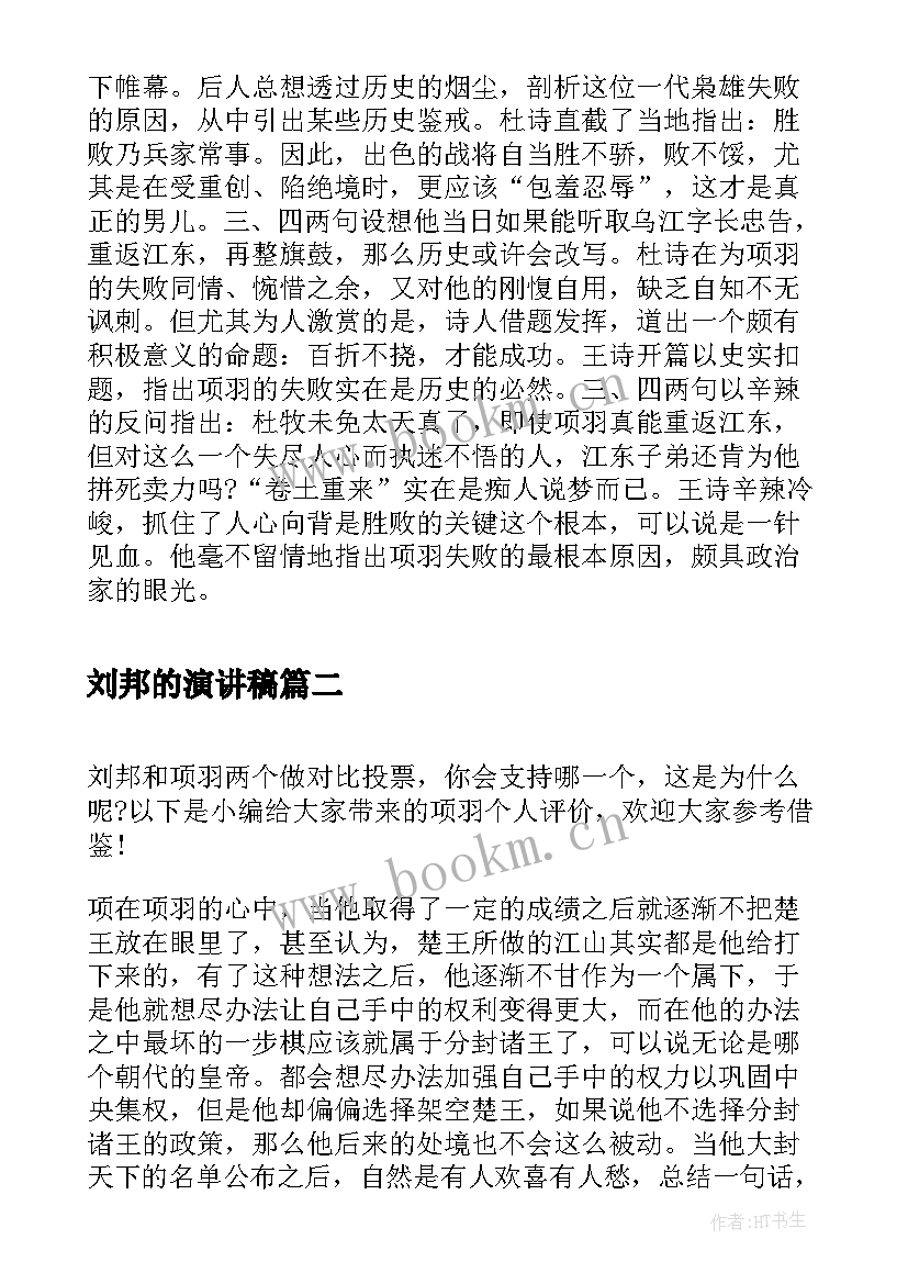 最新刘邦的演讲稿(优质10篇)