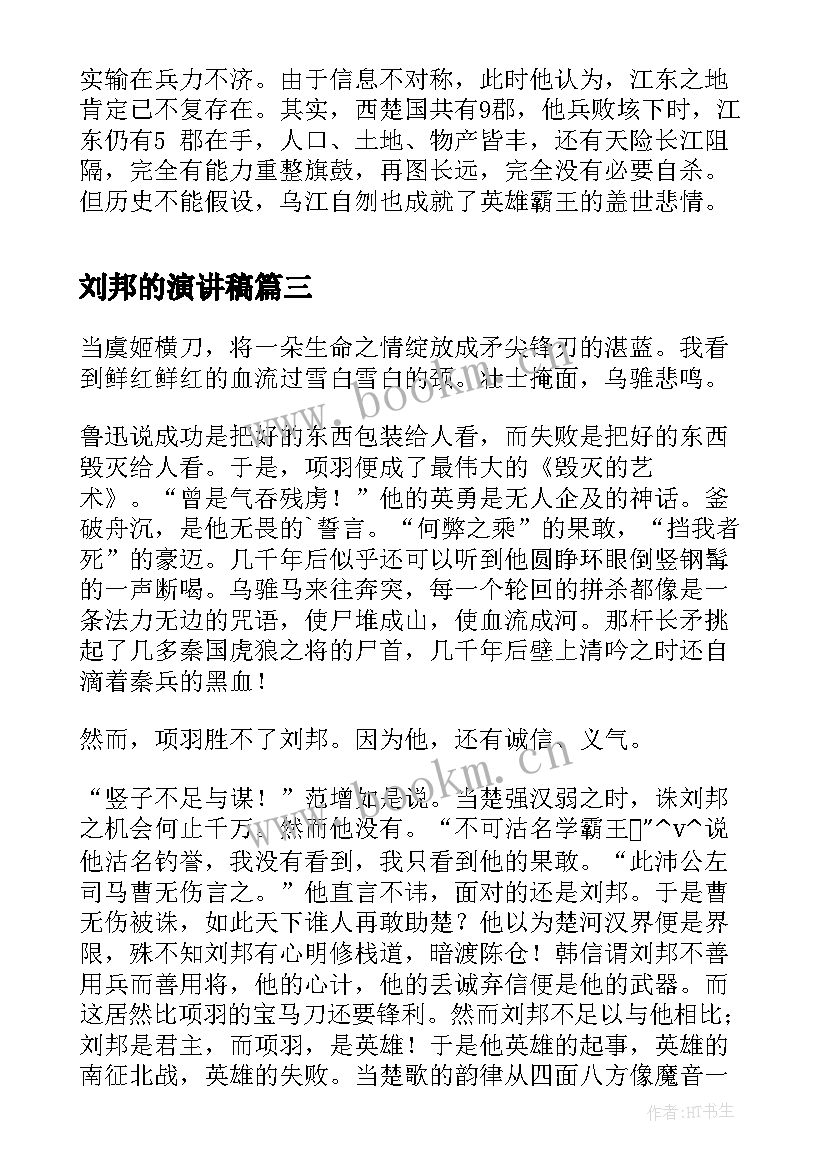 最新刘邦的演讲稿(优质10篇)