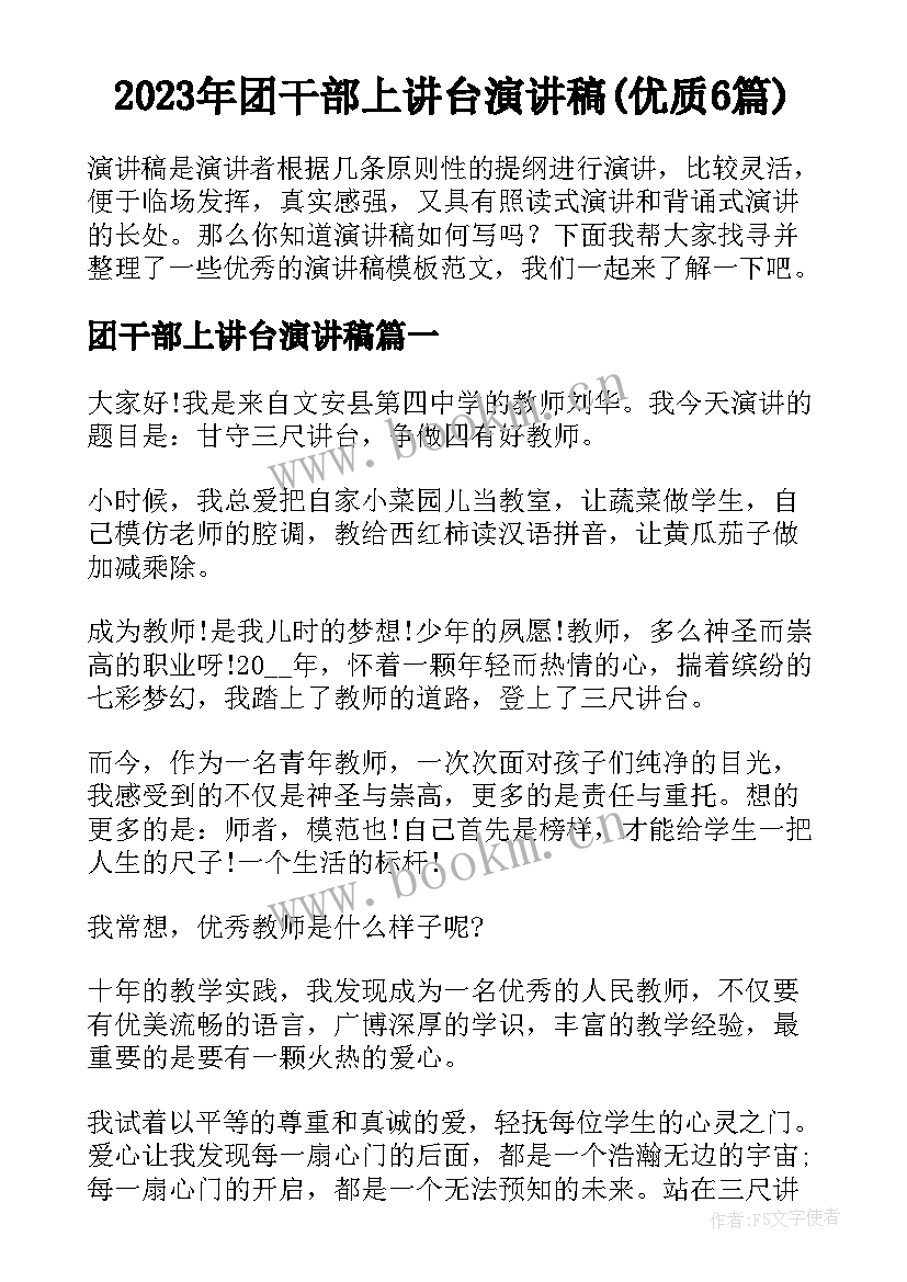 2023年团干部上讲台演讲稿(优质6篇)