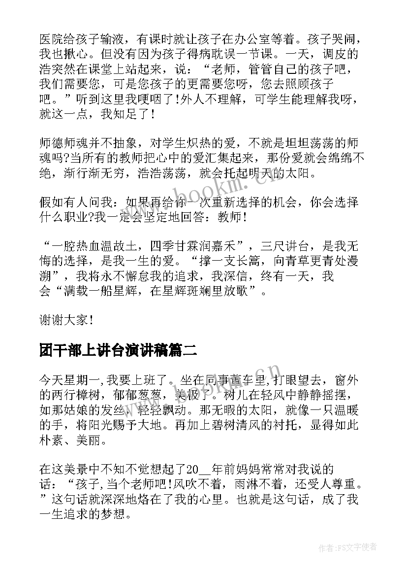 2023年团干部上讲台演讲稿(优质6篇)