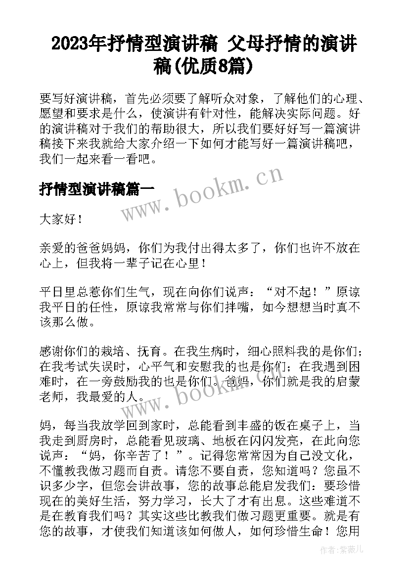 2023年抒情型演讲稿 父母抒情的演讲稿(优质8篇)