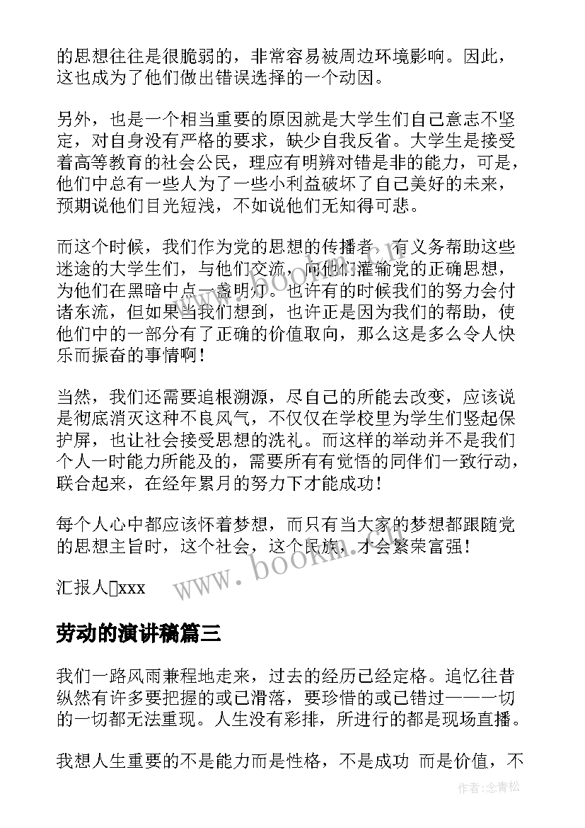 劳动的演讲稿(实用6篇)