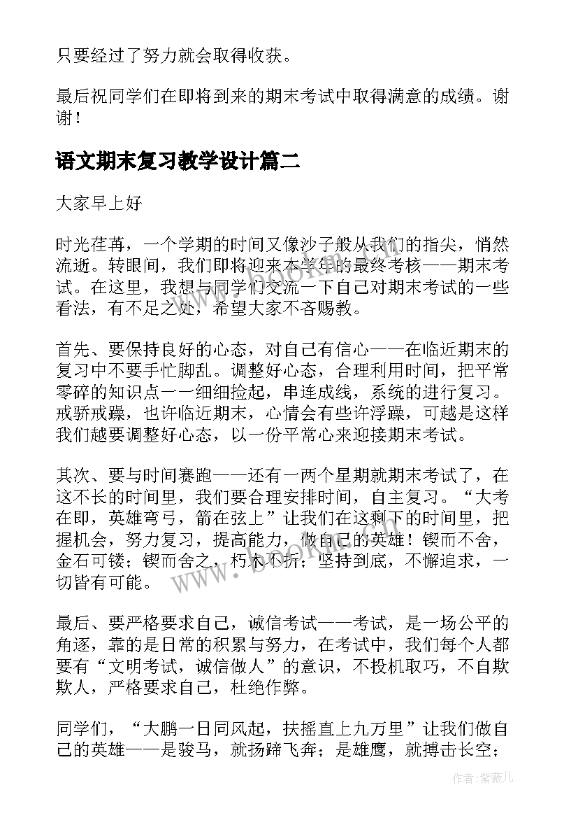 2023年语文期末复习教学设计(通用9篇)