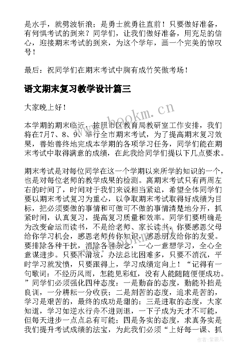 2023年语文期末复习教学设计(通用9篇)