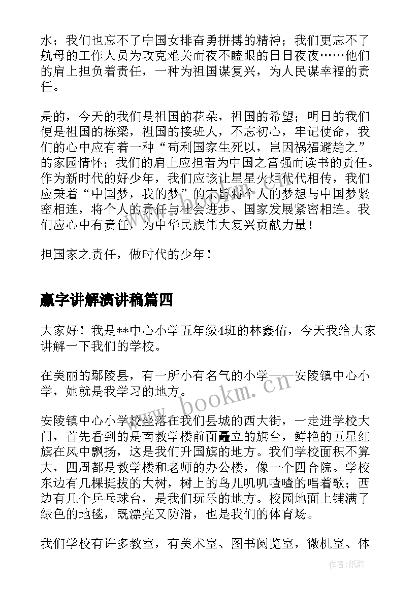 最新赢字讲解演讲稿(通用5篇)