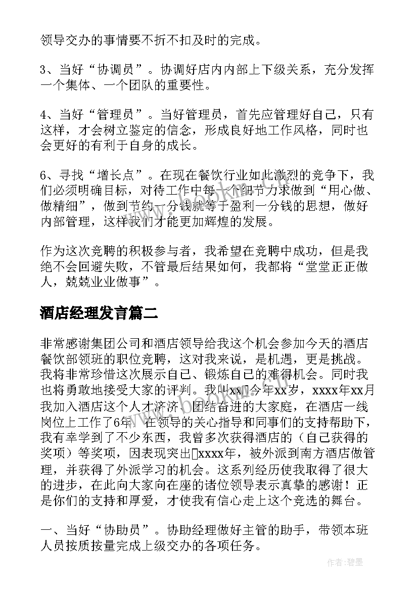 酒店经理发言(汇总8篇)