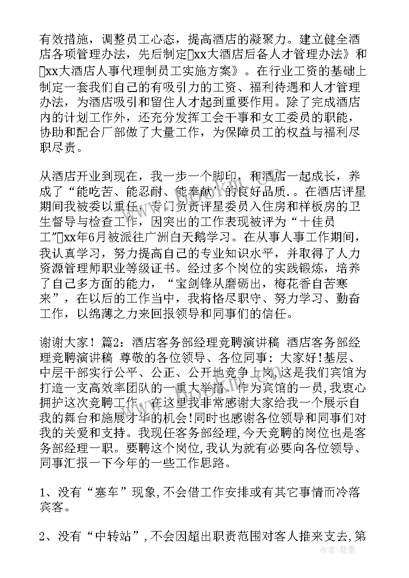 酒店经理发言(汇总8篇)