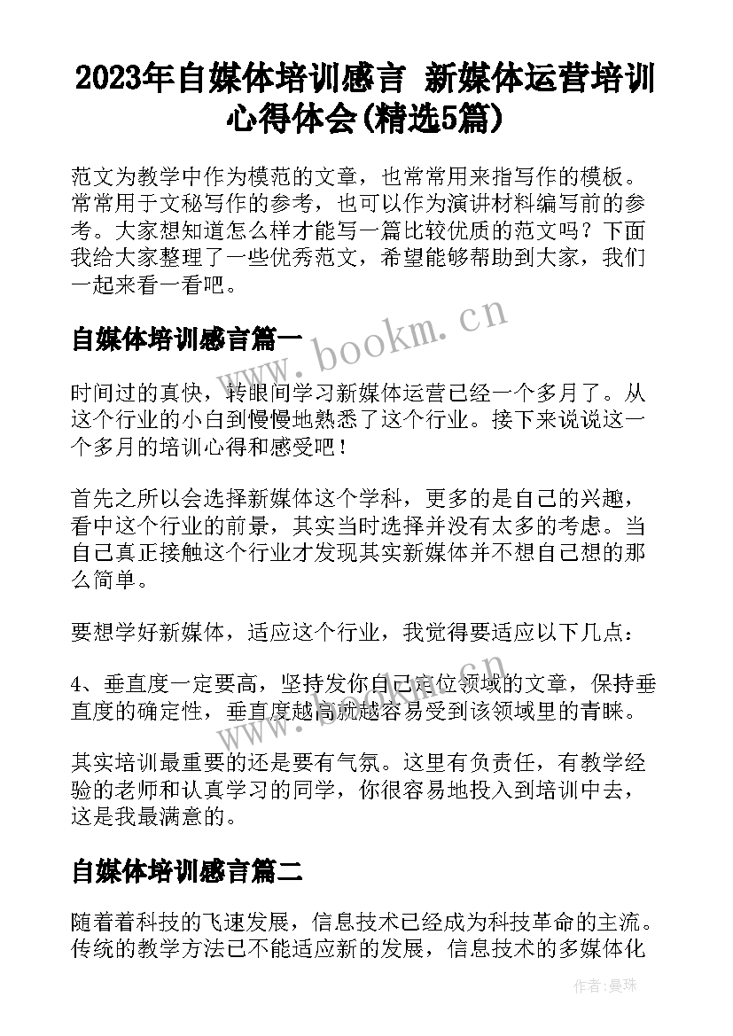 2023年自媒体培训感言 新媒体运营培训心得体会(精选5篇)