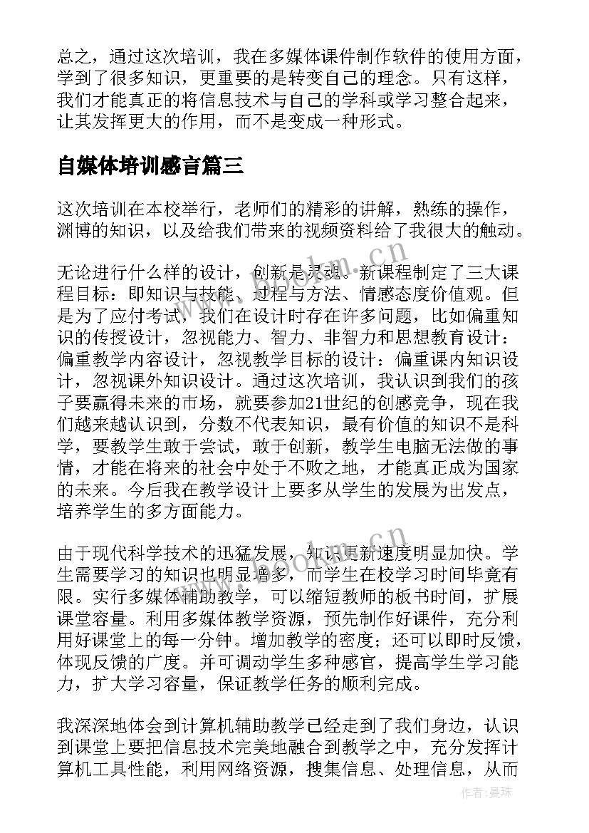 2023年自媒体培训感言 新媒体运营培训心得体会(精选5篇)