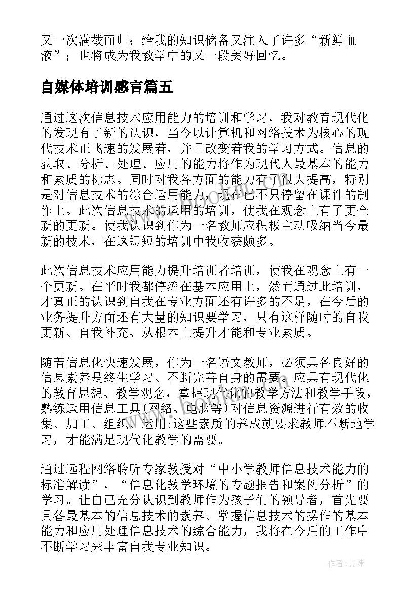 2023年自媒体培训感言 新媒体运营培训心得体会(精选5篇)