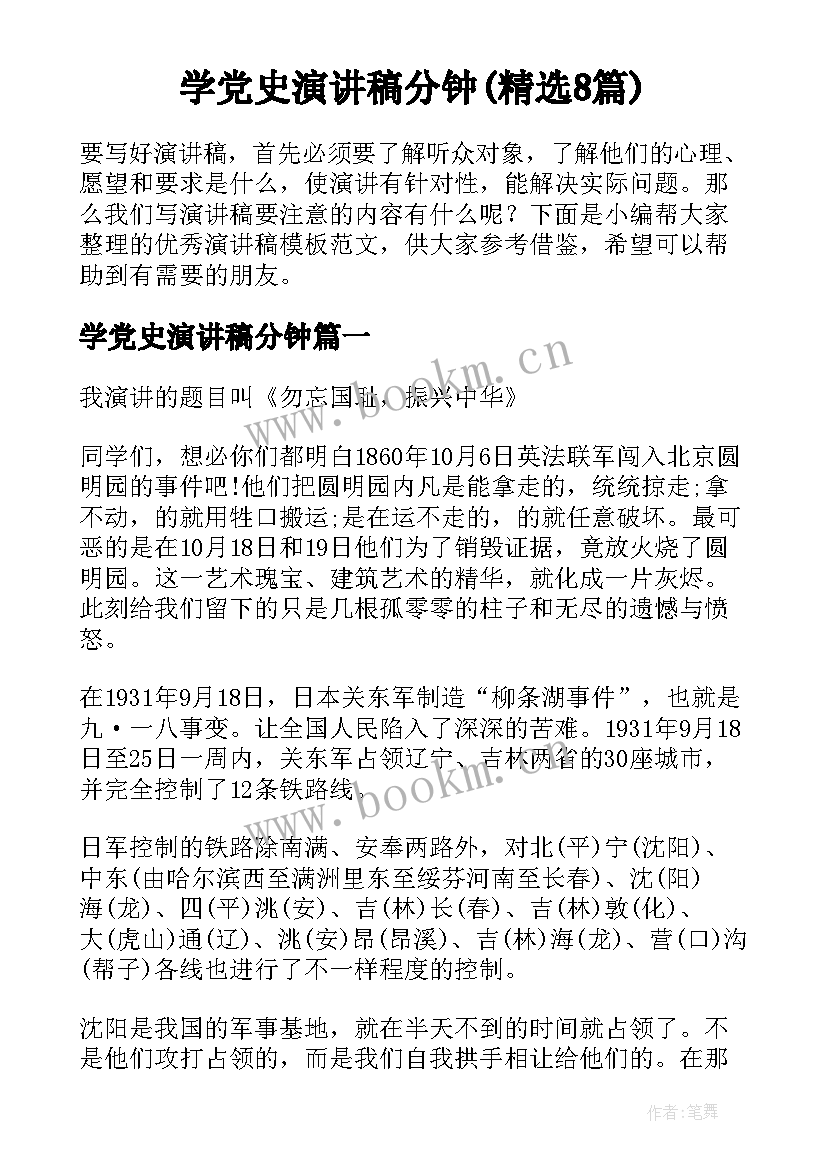 学党史演讲稿分钟(精选8篇)