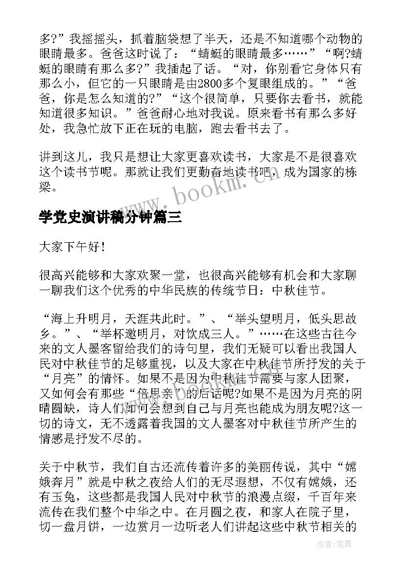 学党史演讲稿分钟(精选8篇)