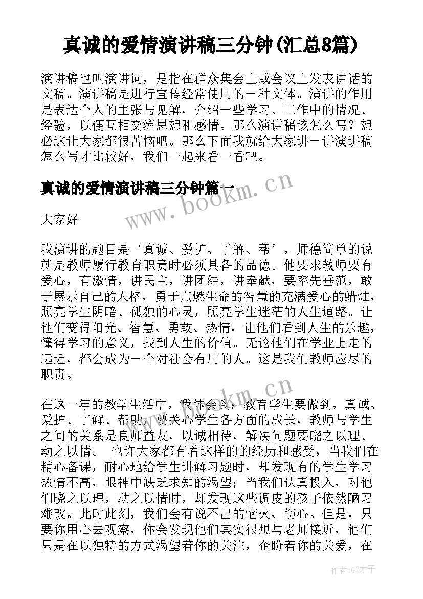 真诚的爱情演讲稿三分钟(汇总8篇)