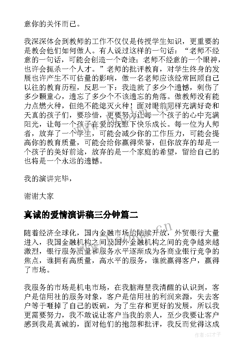 真诚的爱情演讲稿三分钟(汇总8篇)