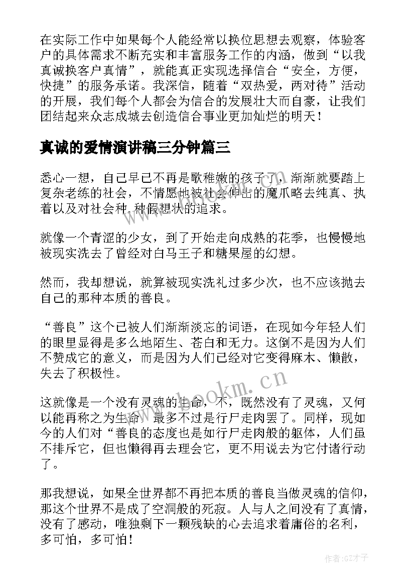 真诚的爱情演讲稿三分钟(汇总8篇)