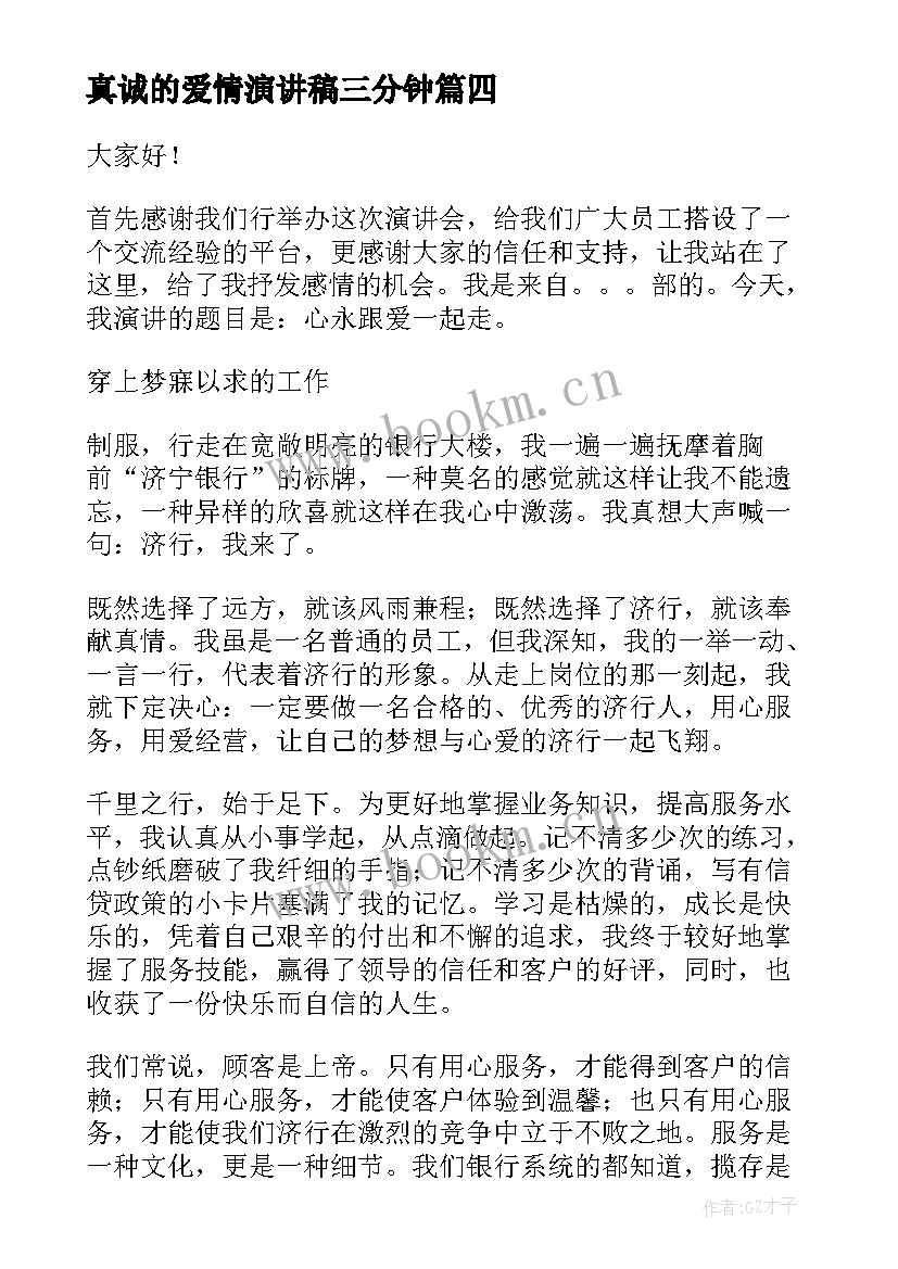 真诚的爱情演讲稿三分钟(汇总8篇)