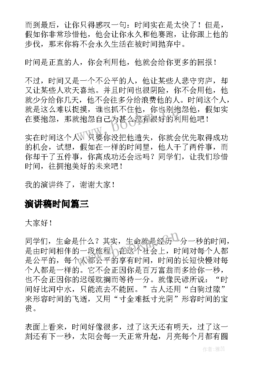 演讲稿时间(模板10篇)