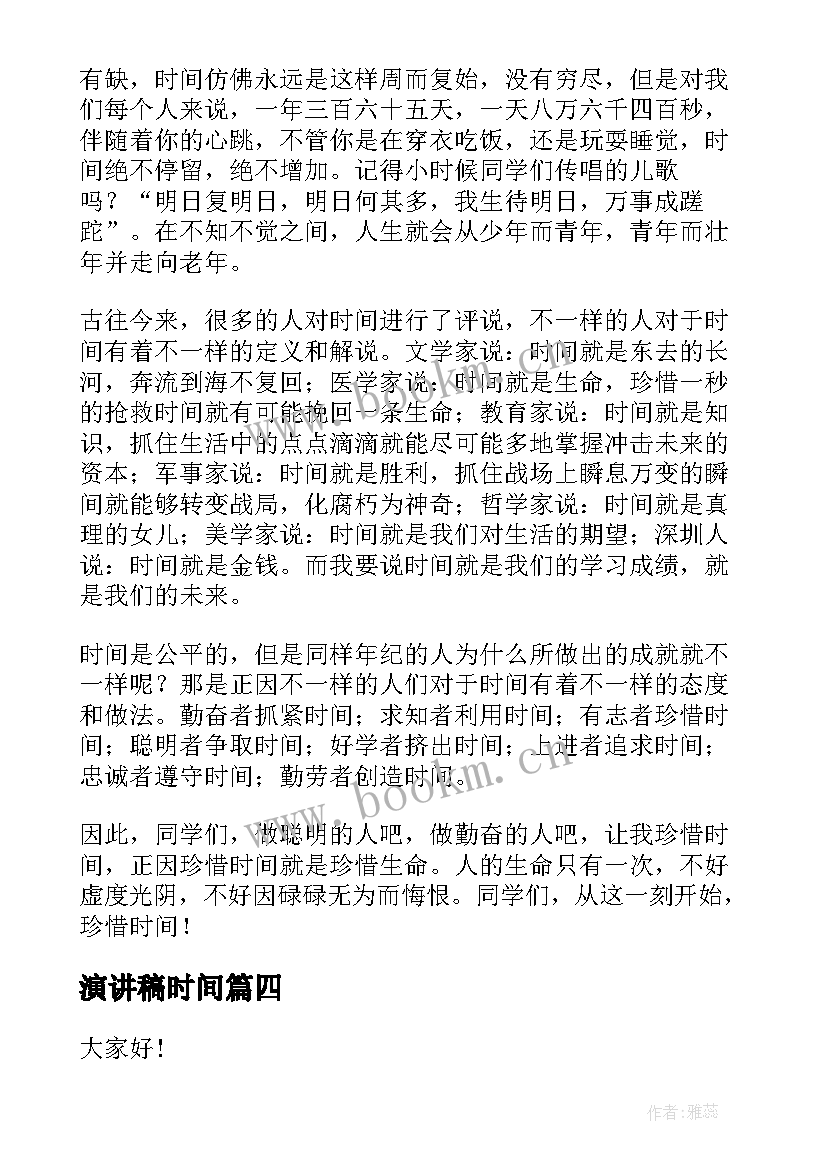 演讲稿时间(模板10篇)