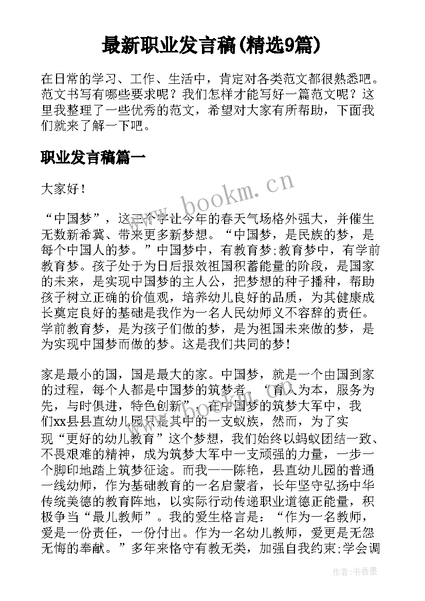 最新职业发言稿(精选9篇)