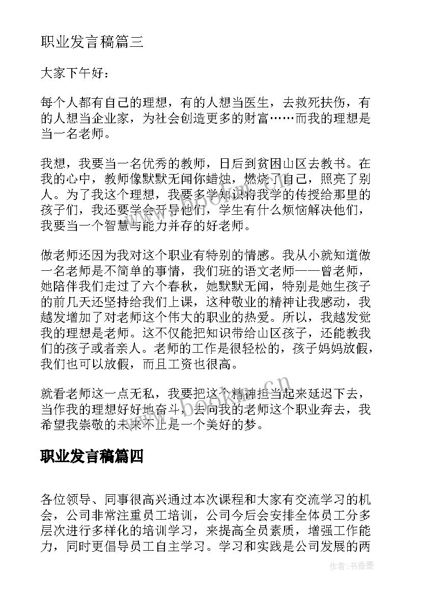 最新职业发言稿(精选9篇)